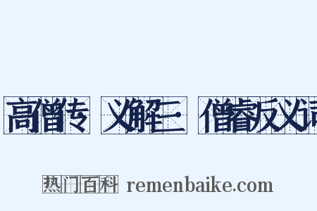 高僧传·义解三·僧睿反义词是什么意思的图片